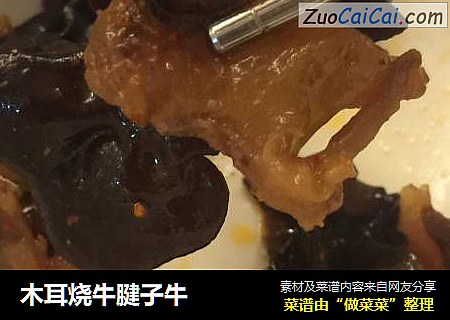 木耳烧牛腱子牛
