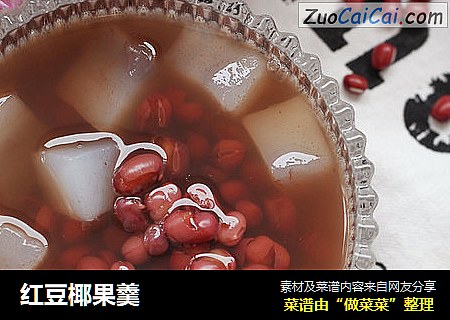 红豆椰果羹