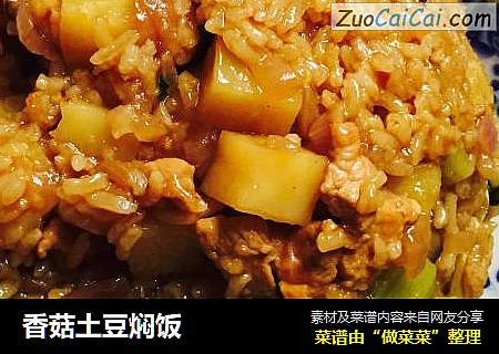 香菇土豆焖饭