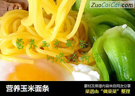 营养玉米面条