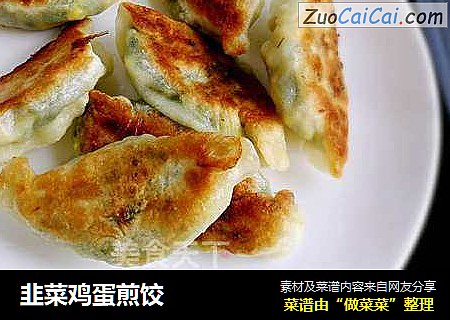 韭菜鸡蛋煎饺