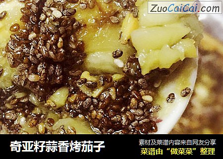 奇亚籽蒜香烤茄子