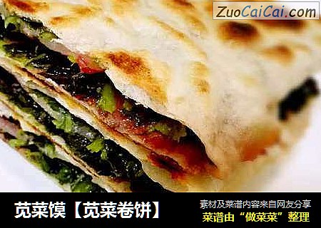 苋菜馍【苋菜卷饼】