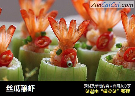 丝瓜酿虾