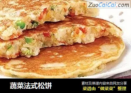 蔬菜法式松饼