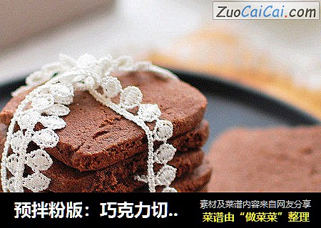 预拌粉版：巧克力切片曲奇