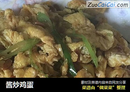 酱炒鸡蛋