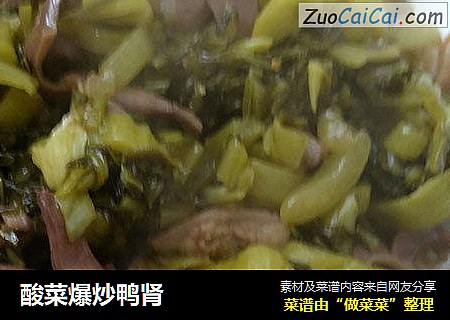 酸菜爆炒鸭肾