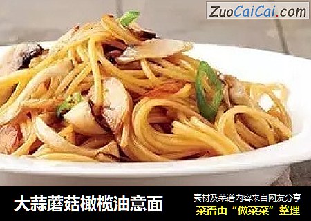 大蒜蘑菇橄榄油意面