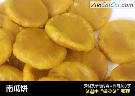 南瓜饼