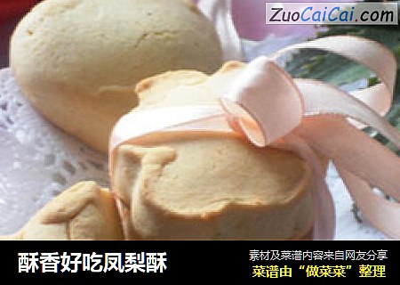 酥香好吃凤梨酥