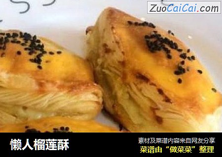 懒人榴莲酥