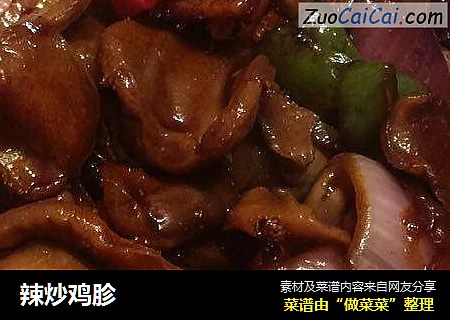 辣炒鸡胗
