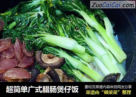 超简单广式腊肠煲仔饭