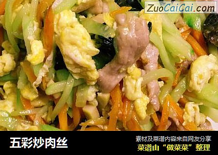 五彩炒肉丝