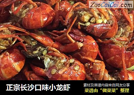 正宗长沙口味小龙虾