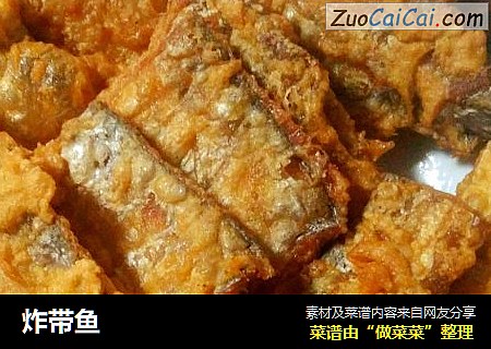 炸带鱼