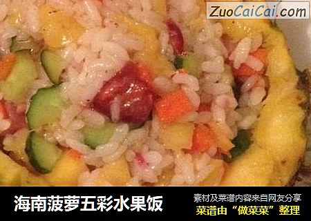 海南菠萝五彩水果饭