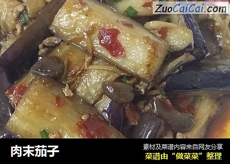 肉末茄子