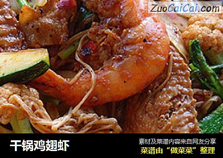 干锅鸡翅虾