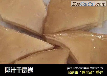 椰汁千层糕