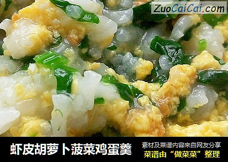 虾皮胡萝卜菠菜鸡蛋羹