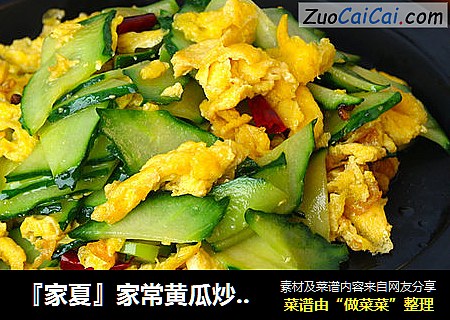 『家夏』家常黄瓜炒鸡蛋 超级美味简单快手菜