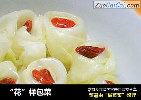 “花”样包菜