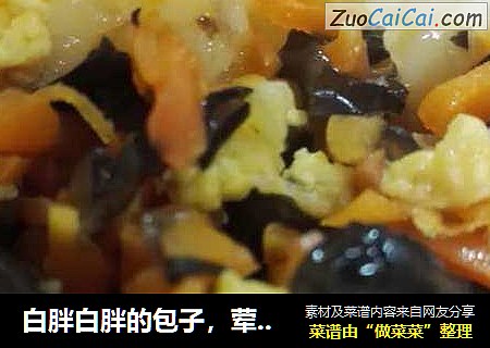 白胖白胖的包子，荤素两味