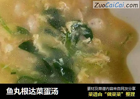 鱼丸根达菜蛋汤