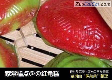 家常糕点@@红龟糕