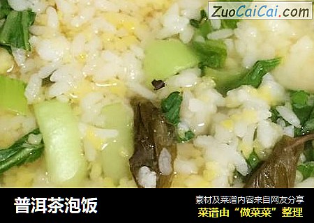 普洱茶泡饭