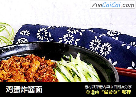 鸡蛋炸酱面