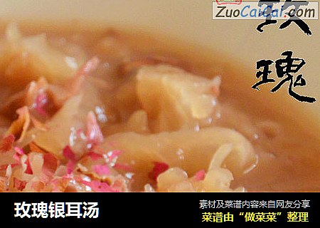 玫瑰银耳汤