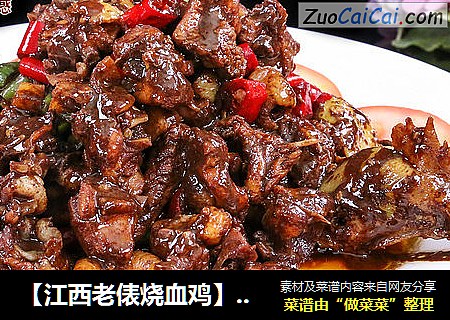 【江西老俵烧血鸡】地方特色