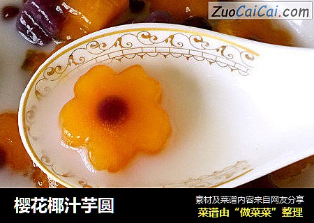 樱花椰汁芋圆