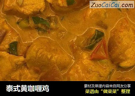 泰式黄咖喱鸡