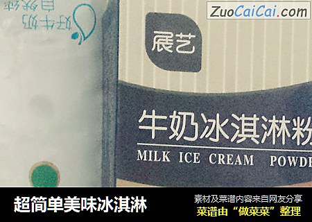 超简单美味冰淇淋