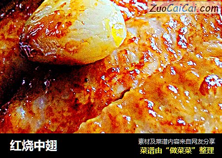 红烧中翅