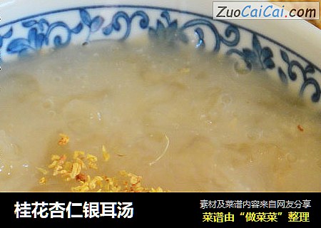 桂花杏仁银耳汤