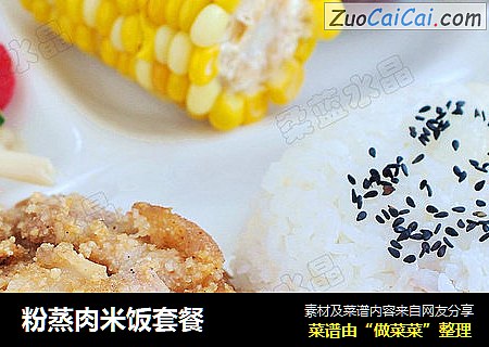 粉蒸肉米饭套餐