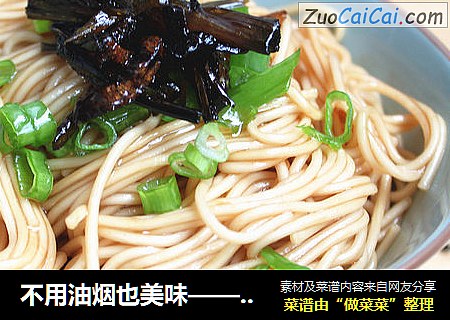 不用油烟也美味——葱油拌面