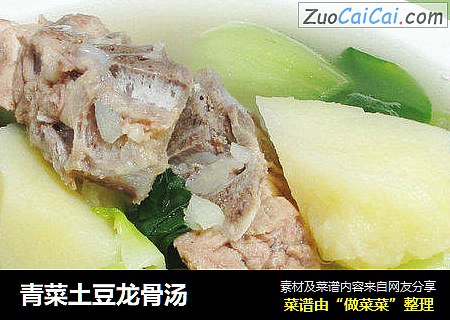 青菜土豆龙骨汤 