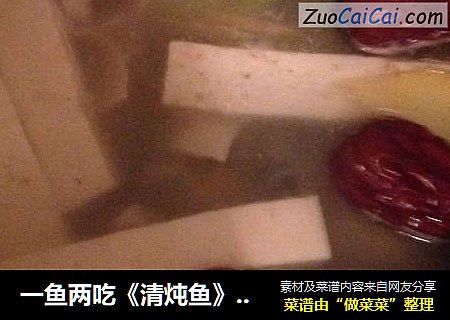 一鱼两吃《清炖鱼》《椒麻鱼》