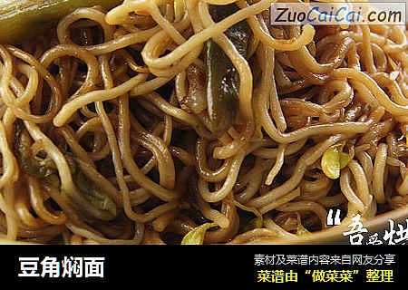 豆角焖面