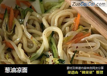 葱油凉面