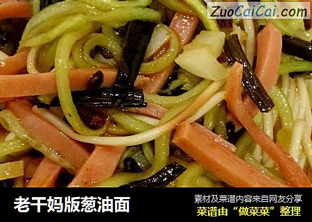 老干妈版葱油面