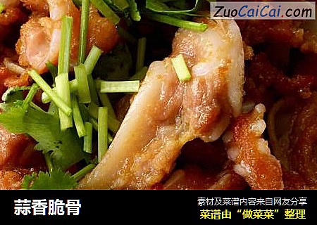 蒜香脆骨