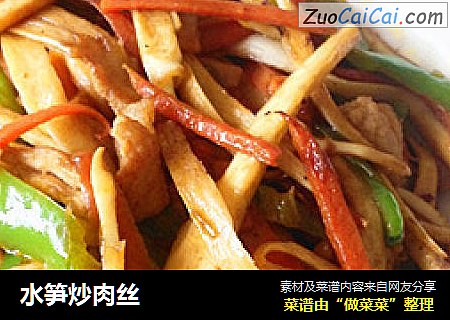 水笋炒肉丝