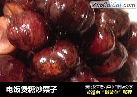电饭煲糖炒栗子